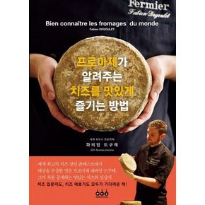 프로마제가 알려주는 치즈를 맛있게 즐기는 방법