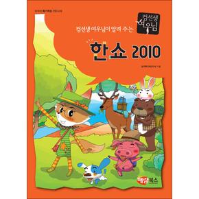 컴선생 여우님이 알려주는 한쇼 2010