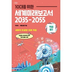 교보문고 10대를 위한 세계미래보고서 2035-2055 직업탐구