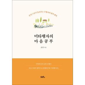 미타행자의 마음공부 - 본연 스님이 들려주는 수행자의 삶과 행복