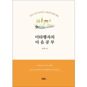 제이북스 미타행자의 마음공부 - 본연 스님이 들려주는 수행자의 삶과 행복