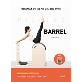 필라테스 바렐 PILATES BARREL : 핵심 동작으로 코어 강화, 체형 교정, 재활을 한 번에