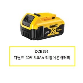 DCB184 20V5.0Ah 리튬이온배터리 (정품)