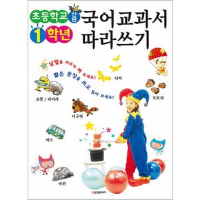 신판 초등학교 1학년 국어교과서 따라쓰기