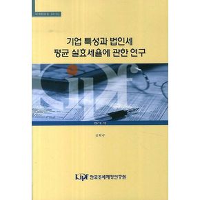 기업 특성과 법인세 평균 실효세율에 관한 연구