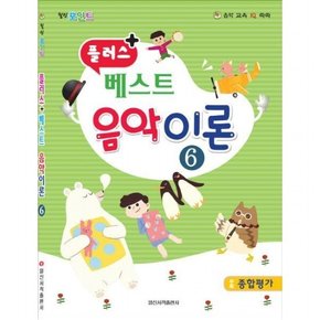 플러스 + 베스트 음악이론 6