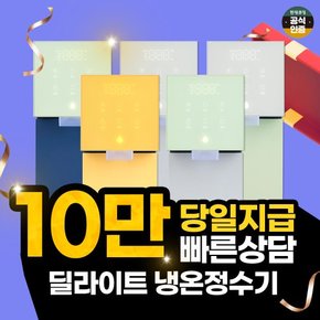 딜라이트 냉온 정수기 프로스트 그레이 HQPS11CG0E 방문관리 6년의무 월30900