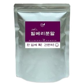 빌베리농축분말 500g 이중지퍼백 모미호호