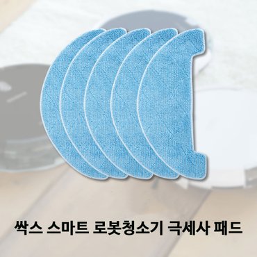 싹스 싹스 로봇청소기 물걸레 겸용 극세사패드 10매