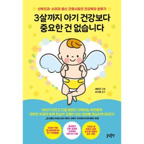 3살까지 아기 건강보다 중요한 건 없습니다 산부인과 소아과 출신 간호사맘의 .._P329027634