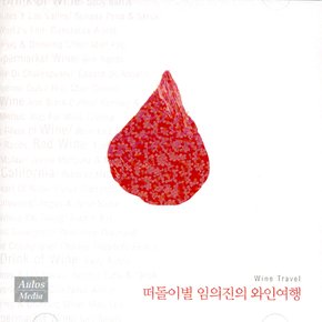 VARIOUS - 떠돌이별 임의진의 와인여행 WINE TRAVEL