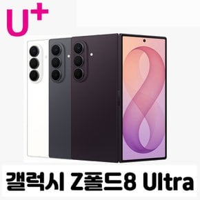 [LGU+기기변경] 갤럭시 Z폴드8 울트라 256G 공시지원 현금완납폰