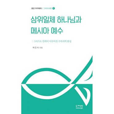 밀크북 생선 아카데미 그리스도론 1 : 삼위일체 하나님과 메시아 예수 : 그리스도 안에서 이루어진 구속사의 완성