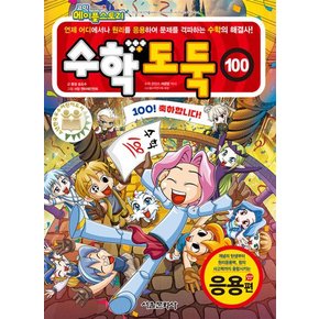 코믹 메이플 스토리 수학도둑 100 권 만화 책 - 응용편