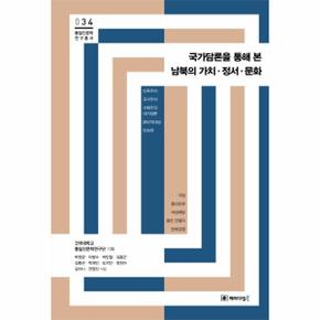 국가담론을 통해 본 남북의 가치·정서·문화 - 통일인문학 연구 총서 34