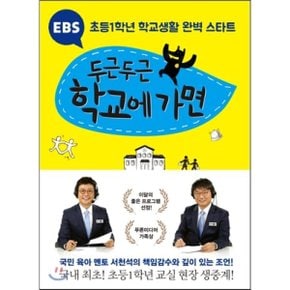 (중고/상)EBS 두근두근 학교에 가면 : 초등1학년 학교생활 완벽 스타트