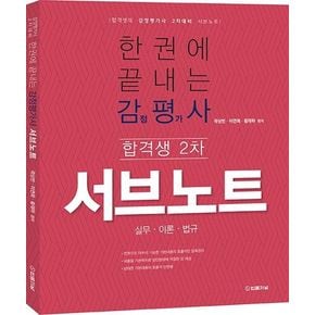 한권에 끝내는 감정평가사 합격생 서브노트