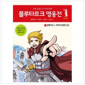 플루타르크 영웅전 로마 편. 5: 폼페이우스, 로마의 위대한 장군 : 초등 논술을 위한 역사 만화