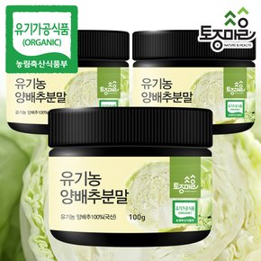 HACCP인증 유기농 양배추분말 100g X 3개