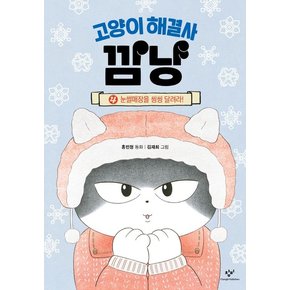 고양이 해결사 깜냥 4 : 눈썰매장을 씽씽 달려라! (양장)