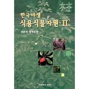 한국야생 식용식물자원 2