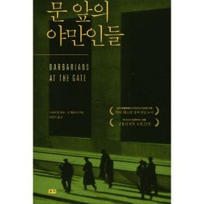 문 앞의 야만인들