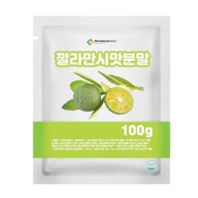 깔라만시맛분말 100g 샘플 음료 시원한 상큼한분말 가공 수분말 맛분말 베이킹분말 과일 농축분말