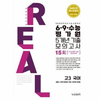 이노플리아 리얼 오리지널 69수능 평가원 5개년 기출 모의고사 고3 국어  2024   2025 수능.._P352220049