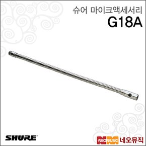 G18A 유선마이크액세서리 /사이드벤트구즈넥46cm