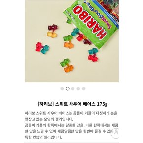 하리보 스위트 사우어 베어스 175g