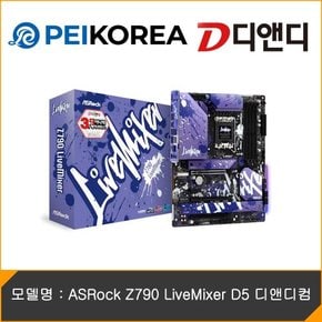 [PEIKOREA] ASRock Z790 LiveMixer D5 디앤디컴