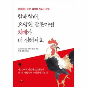 할매할배, 요양원 잘못가면 치매가 더 심해져요
