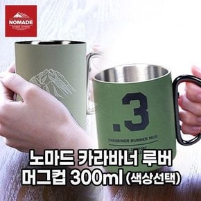 IK 노마드_카라바너 루버 머그컵 300ml_색상선택