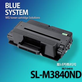 삼성흑백프린터 SL-M3840ND 장착용 프리미엄 재생토너 일반용량 3,000매 MLT-D403S