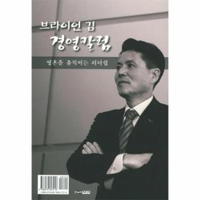 브라이언 김 경영칼럼  영혼을 움직이는 리더쉽