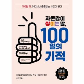 자존감이 쌓이는 말  100일의 기적   100일 뒤  어디서나 존중받는 사람이 된다