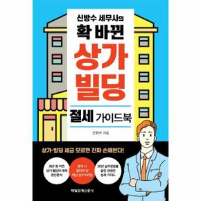 신방수 세무사의 확바뀐 상가빌딩절세 가이드북_P315935979