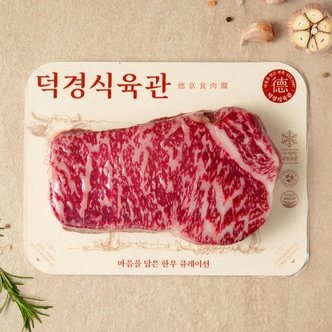 덕경식육관 [냉장]한우 2등급 채끝살 200g