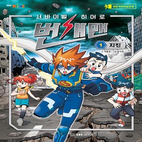 EBS 서바이벌 히어로 번개맨 1. 지진