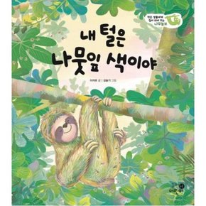 내 털은 나뭇잎 색이야 [양장] : 작은 생물에게 집이 되어 주는 나무늘보 (나의 첫 환경책 2)