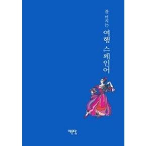 여행 스페인어