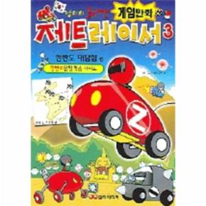 제트 레이서 3(한반도 대탐험 편)