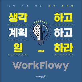 생각하고 계획하고 일하라 WorkFlowy