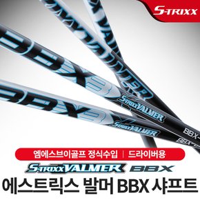 [에스트릭스] 발머샤프트 BBX 카본 드라이버 샤프트