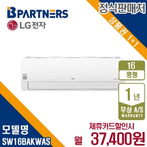 휘센 냉난방 벽걸이 에어컨 16평형 SW16BAKWAS 월50400원 5년약정