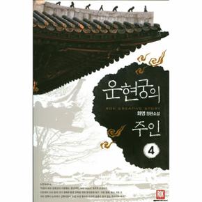 운현궁의 주인(4)