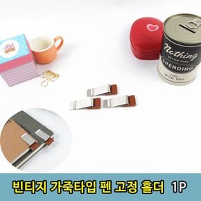 빈티지 가죽 다이어리 노트 펜 꽂이 홀더 1P