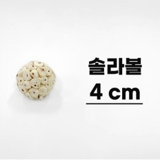 솔라볼 4cm 오리지널 앵무새 장난감 입질 뜯기 새용품 1+1행사 1+1행사중