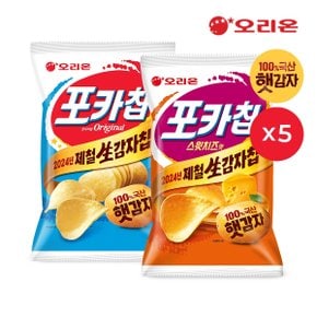 포카칩 스윗치즈(60g)5개+포카칩 오리지널(66g)5개