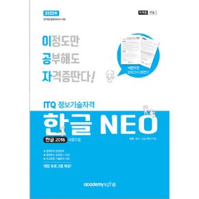 2023 이공자 ITQ 한글 NEO 2016 (일반형) : 최신 자동채점프로그램 제공